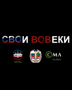 СВОИ ВОВЕКИ