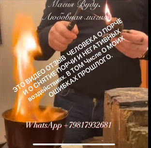 ОТЗЫВ ЧЕЛОВЕКА О ПОРЧЕ(негативных воздействиях) И СНЯТИЕ ПОРЧИ