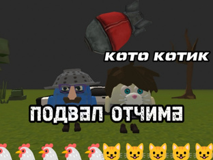 🐔ПОДВАЛ ОТЧИМА 😺