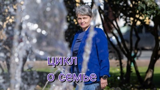 О семье