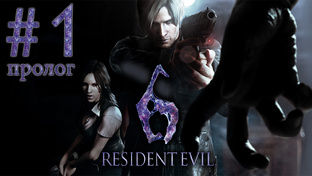 Resident Evil 6 - Кооператив - Прохождение игры на русском | PC