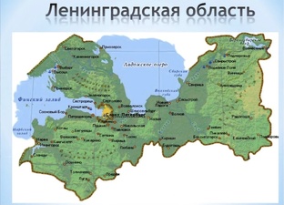 Ленинградская область.