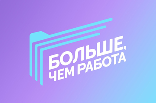 О Работе