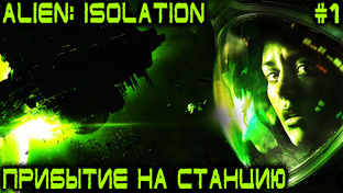 Alien: Isolation - полное прохождение одного из лучших хорроров всех времён