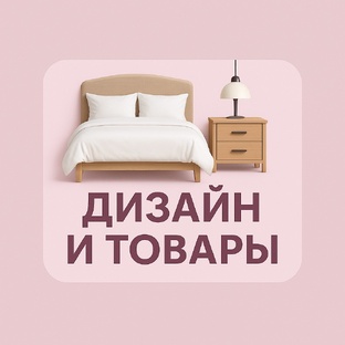 Интерьер + готовая подборка товаров 