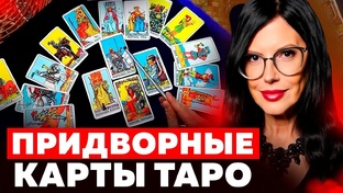 Обучение Таро бесплатно