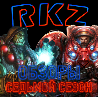 Обзоры VII сезон
