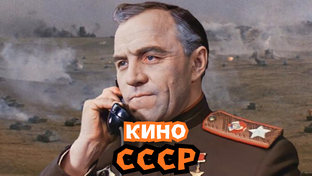 Кино СССР