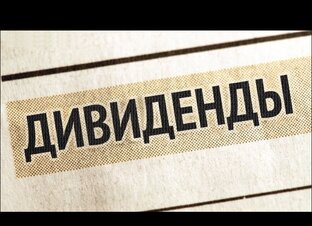 Дивиденды 