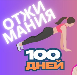 #100днейотжиманий