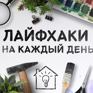 Лайфхаки для жизни