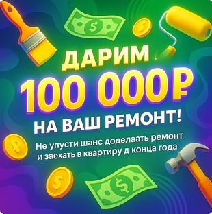 100 000 р. На ваш ремонт!