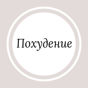 Как похудеть