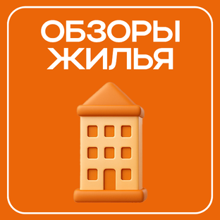 Обзоры проживания