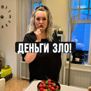 ДЕНЬГИ ЗЛО 🔥