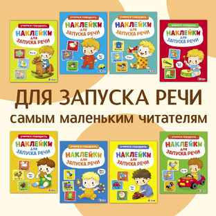 Запуск речи. Учимся говорить.