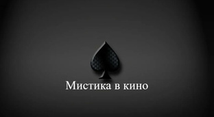 Мистика в кино