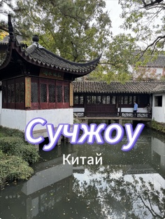 Увлекательный Сучжоу