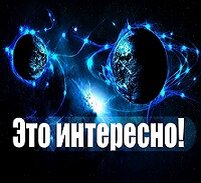 Это интересно