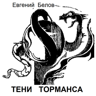 «Тени Торманса». Фанфик по И.Ефремову «Час быка».