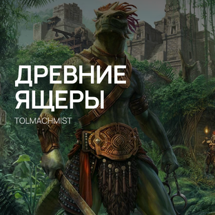 ДРЕВНИЕ ЯЩЕРЫ