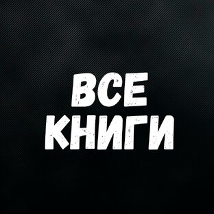 Все книги