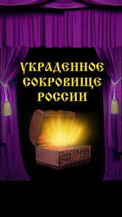 Сериал "Украденное сокровище России"