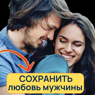 Как сохранить любовь и интерес мужчины