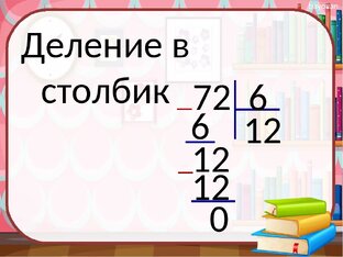 Деление в столбик