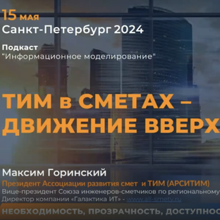 Подкасты ″Информационного Моделирования″