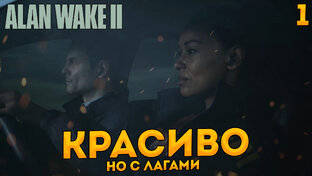 Alan Wake 2 прохождение