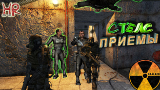 Сталкер - Стелс 