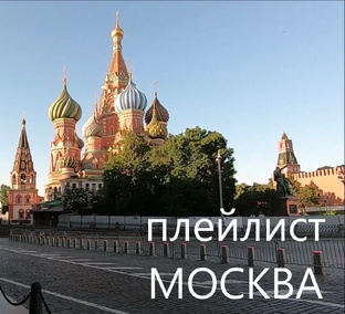 МОСКВА