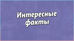Интересные факты / Новости