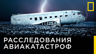 Расследования авиакатастроф