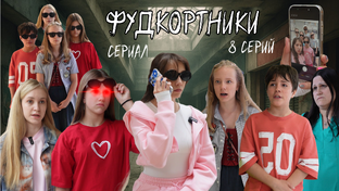 фудкорники 8 серий
