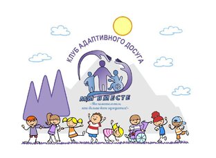 Адаптивная физкультура. Дети.