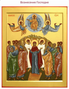 Вознесения Господня.