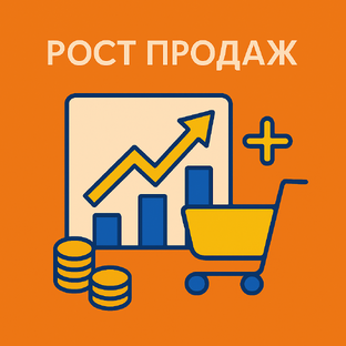 Рост продаж