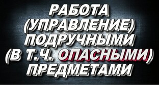 РАБОТА С ПРЕДМЕТАМИ И ОРУЖИЕМ.