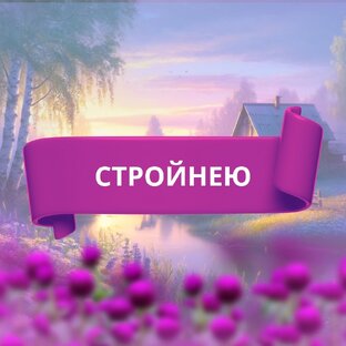 Стройнею