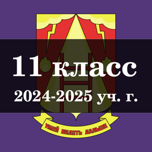 11 класс (2024-2025 уч. г.)