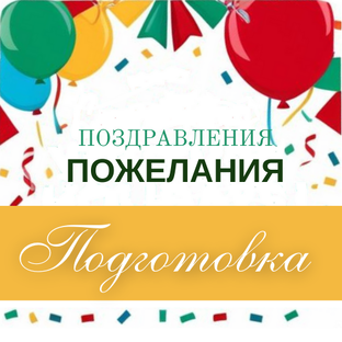 Подготовка к праздникам