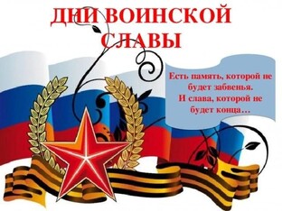 Дни воинской славы России