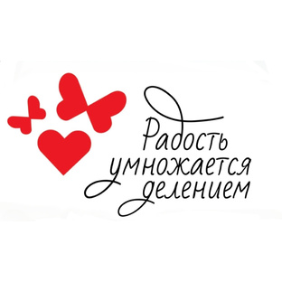 Радость умножается делением
