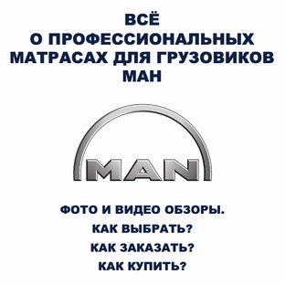 Всё о беспружинных ортопедических матрасах для спальников грузовиков МАН