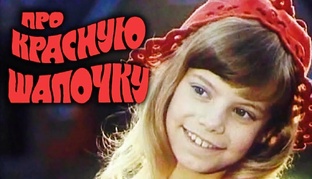 Байки pro Красную шапочку