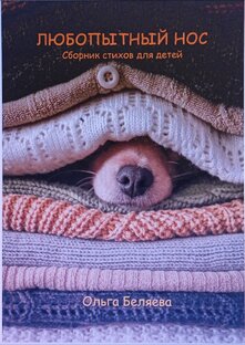 "ЛЮБОПЫТНЫЙ НОС" Стихи для детей