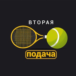Вторая Подача - все о мире тенниса