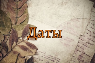 Праздники.